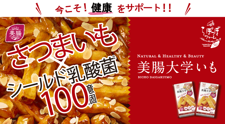 美腸大学いも