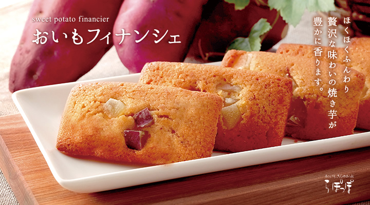 おいものフィナンシェのらぽっぽファーム公式オンラインショップ 公式通販 らぽっぽファームオンラインストア おいものフィナンシェのらぽっぽファーム公式オンラインショップ 公式通販 らぽっぽファームオンラインストア