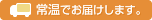 常温便でお届けします。