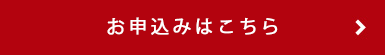 お申し込みはこちら