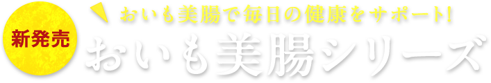 おいも美腸シリーズ