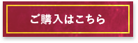 ご購入はこちら