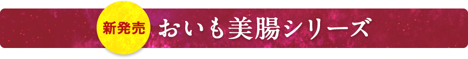 おいも美腸シリーズ