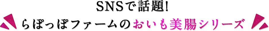 SNSで話題！らぽっぽファームのおいも美腸シリーズ