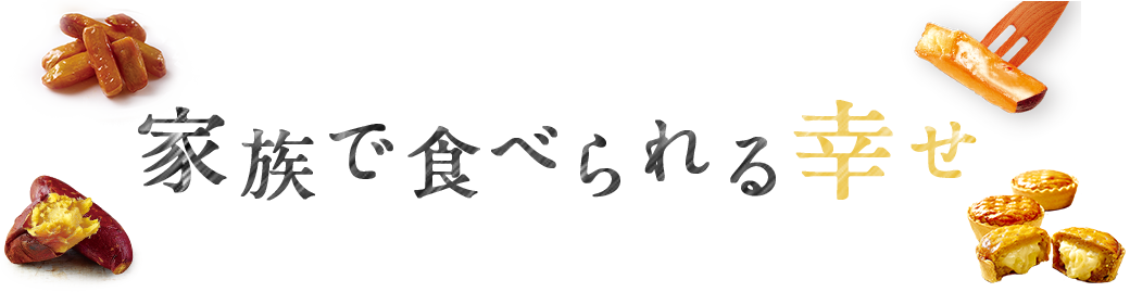 家族で食べられる幸せ