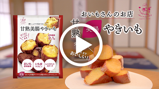 おいもファミリー | 【公式通販】らぽっぽファームオンラインショップ