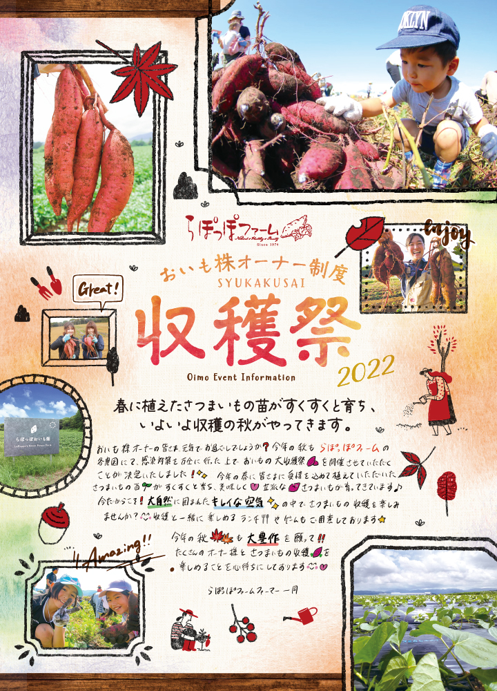 おいも株　オーナー制度2022