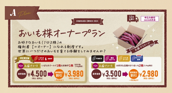 おいも株　オーナー制度2022