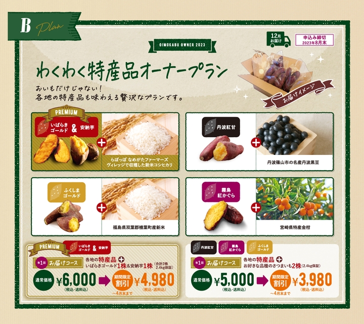おいも株　オーナー制度2022