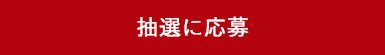 抽選募集