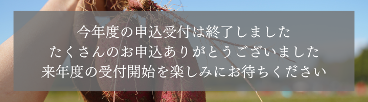 おいも株　オーナー制度2023
