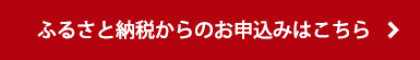 ふるさと納税からのお申込みはこちら