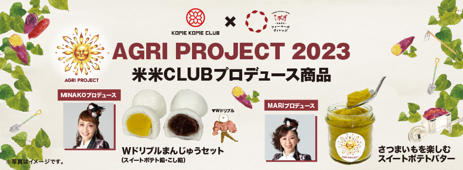 AGRIPROJECT2023 米米CLUBプロデュース商品