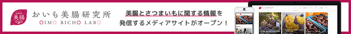 おいも美腸研究所