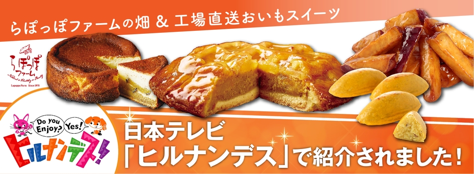 公式通販 らぽっぽファームオンラインストア 大学芋や焼き芋などのおいもスイーツ通販 Group