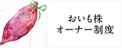 おいも株オーナー制度