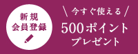 新規会員登録 300ポイントプレゼント