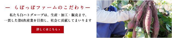 らぽっぽファームのこだわり