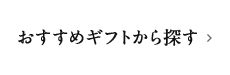 おすすめギフトから探す