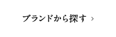 ブランドから探す