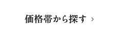 価格帯から探す