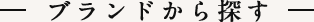 ブランドから探す