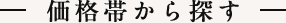 価格帯から探す