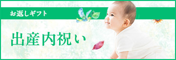 出産内祝い