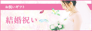 結婚祝い