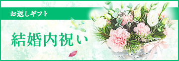 結婚内祝い