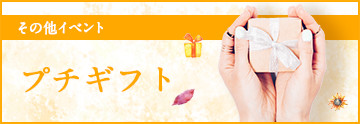プチギフト