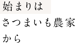 始まりはさつまいも農家から