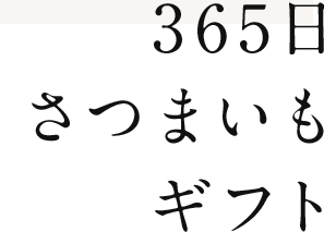 365日さつまいもギフト