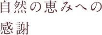 自然の恵みへの感謝