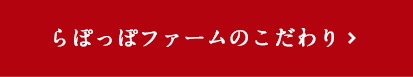 らぽっぽファームのこだわり