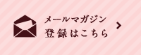 メールマガジン登録