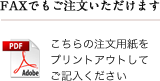 FAXでもご注文いただけます