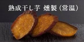 おいも熟成蔵 | 【公式通販】らぽっぽファームオンラインショップ