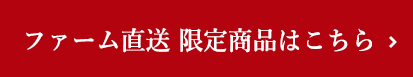 ファーム直送 限定商品はこちら