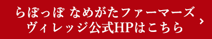 らぽっぽ なめがたファーマーズ ヴィレッジ公式HPはこちら